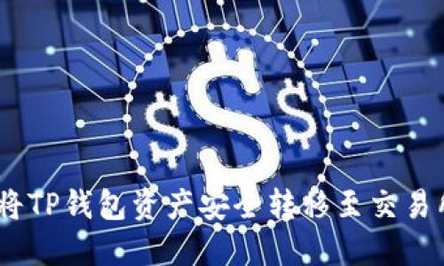 轻松提币：将TP钱包资产安全转移至交易所的全攻略