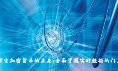 探索加密货币的未来：全