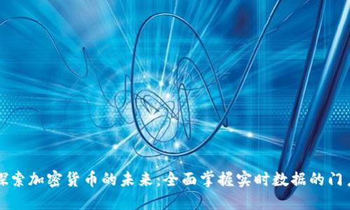 探索加密货币的未来：全面掌握实时数据的门户