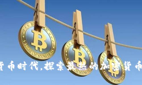 拥抱数字货币时代，探索最热的加密货币社交软件！