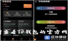 TP钱包（TokenPocket）是一个