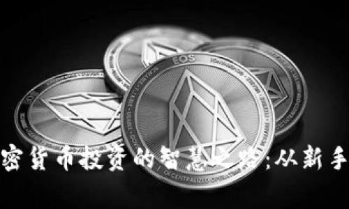 探索加密货币投资的智慧之路：从新手到行家