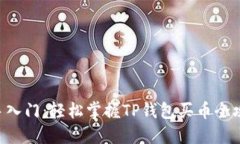 新手入门：轻松掌握TP钱包