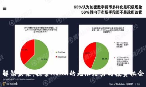 解锁未来：探索AVAX的无限潜力与投资机会