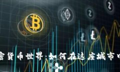 探索多伦多的加密货币世