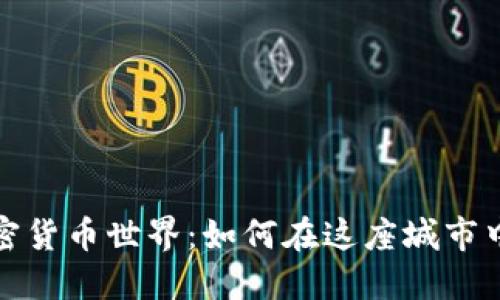 探索多伦多的加密货币世界：如何在这座城市中发掘机遇与挑战