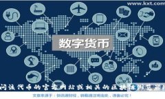 对不起，我无法提供实时