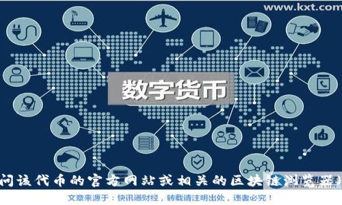 对不起，我无法提供实时的具体合约地址或相关数据。如果你想获取某个特定钱包或代币的合约地址，建议你访问该代币的官方网站或相关的区块链浏览器（如 Etherscan、BscScan等），在那里可以找到最新和最准确的信息。请确保从可信的来源获取信息以避免欺诈。