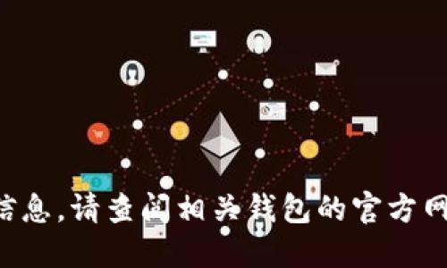 抱歉，我无法提供关于特定加密货币和钱包之间交易的具体信息。请查阅相关钱包的官方网站或加密货币交易所的支持文档，获取最新和最准确的信息。