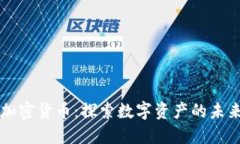 印度加密货币：探索数字