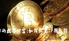 保护你的数字财富：如何
