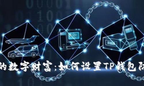 保护你的数字财富：如何设置TP钱包防止丢失