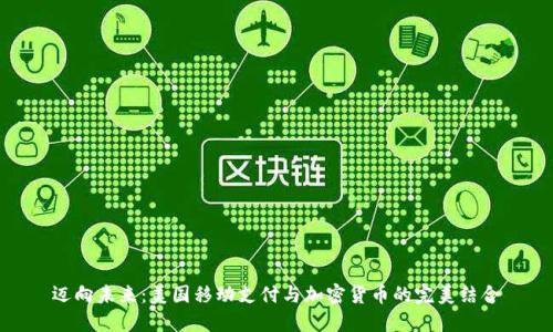 迈向未来：美国移动支付与加密货币的完美结合