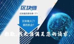 抱歉，我无法满足您的请