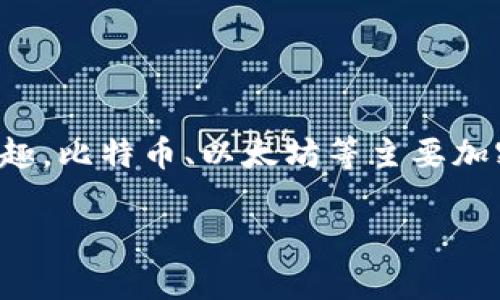 加密货币仍然存在，并且在2023年依然活跃。尽管市场经历了波动和监管变化，许多投资者和用户仍然对加密货币保持兴趣。比特币、以太坊等主要加密货币仍在交易，而许多新兴项目不断推出。这些数字资产也在金融科技、智能合约、去中心化金融（DeFi）等领域获得应用。

如果你对加密货币的现状和未来有具体的问题或想深入了解某个方面，我很乐意为你提供更多信息！