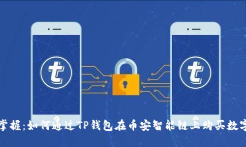轻松掌握：如何通过TP钱包在币安智能链上购买数字资产