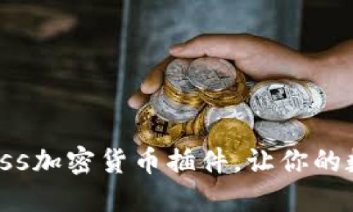 探索最优质的WordPress加密货币插件，让你的数字资产管理轻松无忧！