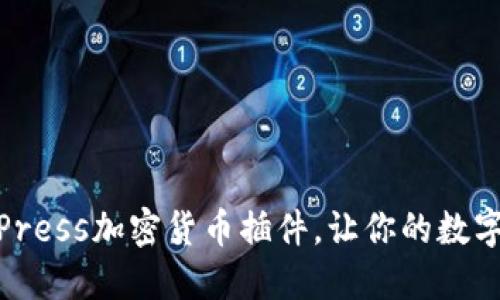 探索最优质的WordPress加密货币插件，让你的数字资产管理轻松无忧！