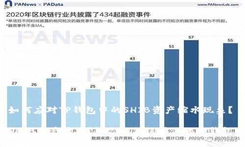 如何应对TP钱包中的SHIB资产缩水现象？

SHIB资产缩水？教你如何保护你的TP钱包！