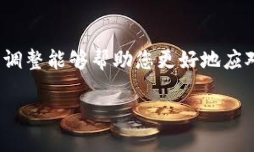 要查看存入TP钱包（TronLink等类型的钱包）后加密货币的涨幅，您可以按照以下步骤操作：

### 1. 登录TP钱包
首先，打开您的TP钱包应用程序并使用您的账户信息进行登录。如果您是第一次使用，需要确保您的钱包已经同步了区块链数据，以便获取最新的市场信息。

### 2. 查询资产持有情况
在钱包首页，您通常会看到一个资产管理或“我的资产”选项。点击这个选项后，您将看到所有存储在钱包中的加密货币列表，以及相应的余额。

### 3. 查看具体币种的涨幅
每种货币的涨幅通常会显示在钱包的资产页面上。选择您想要查看的币种，在币种详情页面，您可以看到当前价格、24小时涨幅等信息。

### 4. 外部市场数据
虽然TP钱包提供了基本的价格和涨幅信息，但为了获得更全面的市场数据，您可以访问一些专业的加密货币市场数据网站，如CoinMarketCap或CoinGecko。在这些平台，您可以查看历史价格走势、市场深度以及其他相关的分析指标。

### 5. 使用图表分析工具
为了更加直观地了解涨幅，您还可以使用交易所本身提供的图表分析工具。这些工具通常能够显示不同时段的价格走势，帮助您判断加密货币的市场趋势。

### 6. 关注社交媒体和新闻
加密货币市场波动性非常大，因此了解市场动态对于判断涨幅也非常重要。关注相关的社交媒体，例如Twitter上的加密货币大V、Reddit的相关社群以及Telegram群组，可以获取市场的最新消息和分析。

### 7. 设置价格提醒
如果您想更好地把握涨幅机会，许多钱包和交易所都提供价格提醒功能。您可以设置当您的资产涨幅达到一定百分比时，向您发送通知，这样您就不会错过交易的机会。

### 8. 分析自己的投资策略
通过观察涨幅数据，您可以反思自己的投资策略。是长期持有还是短期交易？市场在上涨时，您是否会选择适时卖出以获取收益？这些都是提升投资成功率的重要因素。

### 9. 定期复盘和调整
最后，建议您定期复盘自己的投资成绩与市场走势，进行调整。加密货币的市场瞬息万变，及时的反应与调整能够帮助您更好地应对风险与机会。

通过以上步骤，您就能够方便地查看币种在TP钱包内的涨幅情况，并据此做出合理的投资决策。