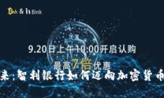 拥抱未来：智利银行如何