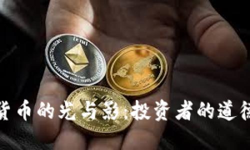 加密货币的光与影：投资者的道德抉择