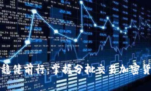 在波动中稳健前行：掌握分批交易加密货币的艺术