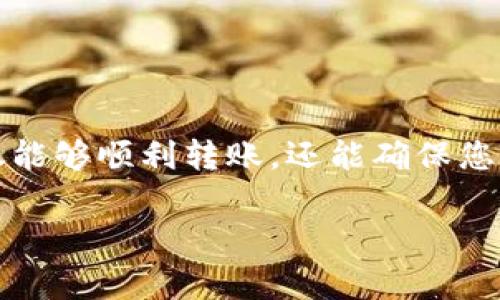 将交易所的币转入TP钱包的过程并不复杂，但需要仔细操作以保证资金的安全。以下是详细的步骤和注意事项：

### 步骤一：下载并安装TP钱包

首先，确保您的手机上安装了TP钱包。这款钱包可以在各大应用商店（如Google Play或App Store）中找到，或从TP钱包的官方网站下载。安装完成后，打开应用并创建一个新钱包或者导入已有钱包。

### 步骤二：创建或导入钱包

如果您是新用户，按照提示创建一个新的钱包，仔细保存好助记词和私钥。这些信息是您钱包的唯一凭证，丢失后可能无法找回您的资产。如果您已经有钱包，可以选择导入功能，按照提示输入助记词进行导入。

### 步骤三：查找您的接收地址

在TP钱包中，选择您希望接收的币种（如USDT、BTC等），点击“接收”功能。在此您将看到您的钱包地址，这个地址是您从交易所转账时所需的。请注意，确保选择正确的币种，以免资金丢失。

### 步骤四：登录交易所并准备转账

打开您常用的交易所（如Binance、Coinbase等），登录您的账户。在资产管理或钱包部分，找到您想要转出的币种，通常有“提币”或“提现”的选项。点击进入相关页面，准备进行转账。

### 步骤五：输入TP钱包的接收地址

在交易所的提币页面中，您需输入TP钱包中获取的接收地址。请仔细核对，以确保地址无误。地址错误可能导致资金丢失。同时，输入您希望转出的数量，确认好提币手续费后，点击确认提币。

### 步骤六：安全验证

大多数交易所都会进行安全验证。根据提示，完成短信、邮箱或双因素身份验证。这一步是为了确保只有您本人可以进行资金转出，增强账户的安全性。

### 步骤七：等待转账确认

一旦提交了转账请求，您需要等待交易所的处理和区块链的确认。根据网络繁忙程度，确认时间可能有所不同。您可以在交易所的交易记录中查看转账状态。

### 步骤八：在TP钱包中确认到账

当转账被确认后，您将能够在TP钱包中看到转入的资产。再次核对币种及数量是否正确。如果未能及时显示，请稍等片刻，尝试刷新钱包。

### 步骤九：确保安全存储

资产到账后，请确保您的TP钱包保持安全。定期备份您的助记词和私钥，确保不与他人分享个人信息。可以考虑使用硬件钱包等额外措施增强安全性。

### 常见问题解答

在这个过程中，用户可能会遇到一些常见问题。以下是一些解决方案：

- **地址错误导致转账失败**：如果您不小心输入了错误的地址，资金可能无法找回。在转账时务必仔细核对地址。
  
- **转账未到账**：如果长时间未到账，可以在交易所查询转账状态，检查是否有问题。如果状态显示已成功，您可在区块浏览器中查找相应交易记录。

- **提款手续费**：大多数交易所在提币时会收取一定的手续费。请提前了解相关费用，以便做出合理规划。

### 总结

将交易所的币转入TP钱包的过程其实相对简单，但关乎资金安全，因此每一步都需要谨慎操作。遵循上述步骤，您不仅能够顺利转账，还能确保您的数字资产安全。通过学习这些基本操作，您将能够更好地管理您的加密货币资产，享受数字货币带来的自由与便利。

希望这篇指南能帮助到您！如果您有其他疑问或需要更详细的内容，欢迎继续提问。