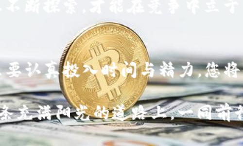 bianwei使用TP钱包在以太坊链上轻松购币，让投资路途更加顺畅。/bianwei
TP钱包,以太坊链,购币/guanjianci

引言：数字货币的世界
如晨曦中的第一缕阳光，数字货币的崛起照亮了无数投资者的梦想。特别是在以太坊链上，购买数字货币的过程变得前所未有的简单与便捷。而TP钱包，如一位贴心的导游，引领我们走进这个充满机遇与挑战的无形市场。

什么是TP钱包？
TP钱包是一款多功能的数字货币钱包，犹如一个安全的港湾，安放您的数字资产。无论是比特币、以太坊还是底层的ERC-20代币，TP钱包都能轻松应对。其用户友好的界面如同温暖的阳光，让新手也能无障碍地进行交易和管理资产。

购买数字货币的第一步：准备工作
在阳光明媚的上午，您决定踏上购买数字货币的旅程。首先，需要在手机或者电脑上下载并安装TP钱包。下载过程就像在寻找一片丰饶的土地，选择合适的平台，打开TP钱包的官方站点，选择适合自己设备的版本进行下载。

创建您的虚拟钱包
安装完成后，打开TP钱包，您将看到一个温馨的欢迎页面，仿佛进入了一个新的世界。在这里，您需要创建一个新的钱包账户。这个过程需要设置密码，犹如为自己的“数字银行”上锁，确保您的资产安全。
此外，TP钱包还会提示您备份助记词，这就像在晨雾中寻找方向，助记词是您找回账户的关键。在纸上仔细写下这些词语，保存在一个安全的地方，不要让它们随风而逝。

充值您的钱包
钱包创建完毕后，接下来就是向钱包中注入“阳光”的过程——充值。TP钱包支持多种充值方式，您可以通过银行转账，或者直接用其他数字货币进行充值。这一步就像是为您的投资播种，决定了您未来的收获。

选择您的数字货币
钱包中有了资金后，您可以浏览各类数字货币，这如同在市场中挑选新鲜的水果。以太坊上的项目琳琅满目，您可以选择以太币（ETH），也可以选择那些具备良好前景的代币，如Uniswap、Chainlink等。要准确把握市场脉动，做好功课、研究项目背景是十分必要的。

进行交易的步骤
挑选完毕后，您可以轻松地进行交易。在TP钱包中，选择您想要购买的币种，输入购买数量，确认购买。整个过程就像是在市场上与商家谈价，每一个步骤都需要谨慎以对。在交易确认前，您将看到交易详情，确保每一项数值都准确无误。

资产安全与风险管理
在享受购买带来的愉悦同时，安全与风险管理不可或缺。数字资产的保值增值如同栽培一棵树，日常的维护和保护是必不可少的。务必要开启TP钱包的安全功能，例如多重认证、指纹识别等，给您的资产加上一道无形的锁。

逐步扩大您的投资组合
当您对市场有了更深入的理解与把握，逐步扩大投资组合是接下来的重要步骤。这就如同导演一场交响乐，您需要精准地对待每一个音符的出入，确保每个投资的同时，合理地分散风险。选择不同类型的数字货币，结合短期和长期投资策略，便是一个聪明投资者的重要标志。

学习和成长的路途
在数字货币的世界中，没有一成不变的规则。随时更新自己的知识，学习新的技术和项目动态，如同在光影流转的林荫道上不断探索，才能在竞争中立于不败之地。TP钱包为用户提供了丰富的社区和资源，您可以随时和其他投资者分享心得和经验，不断提高自己的投资眼光。

总结：迎接未来的数字财富
通过TP钱包在以太坊链上购币，您不仅开启了投资之旅，更是迈入了未来数字财富的殿堂。在这个充满可能性的世界里，只要认真投入时间与精力，您将收获丰硕的果实，如同晨露中映照的那片金色稻田。 

无论您是一个新手还是经验丰富的投资者，数字货币的旅程都将是一个不断挑战自我、发掘潜力的美丽过程。让我们在这条充满阳光的道路上，一同前行，迎接更美好的未来！