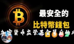 深入解读：加密货币监管