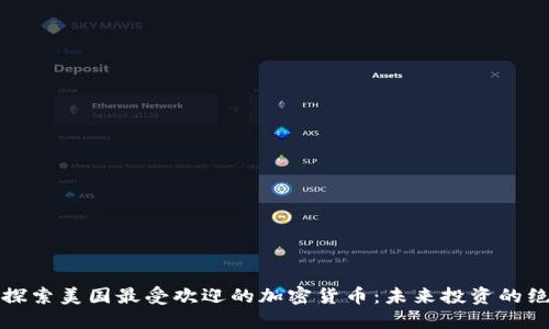 Title: 探索美国最受欢迎的加密货币：未来投资的绝佳选择