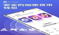 深刻解析：美国反对加密