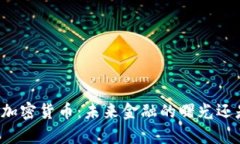 普京宣布使用加密货币：