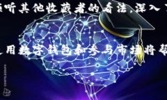 NFT（非同质化代币）可以