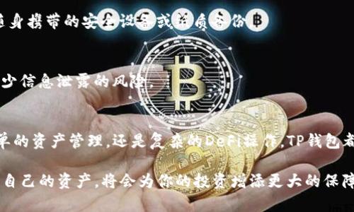 TP钱包是一款流行的数字货币钱包，允许用户存储、管理和交易加密货币。虽然大部分用户习惯在移动设备上使用TP钱包，但实际上它也可以在电脑上进行操作。本文将详细介绍如何在电脑上使用TP钱包，包括下载安装、账户管理、数字货币交易等方面的内容。

一、TP钱包简介
TP钱包，或称TokenPocket，是一个多链钱包，支持Ethereum、TRON、EOS等众多主流公链，同时可以方便的管理ERC20、TRC20等多种代币。就像一座安全的数字银行，TP钱包为用户提供了资产管理、去中心化交易、与DApp交互等功能，非常适合数字资产爱好者使用。

二、如何在电脑上使用TP钱包
1. **下载和安装**
首先，打开你的电脑浏览器，访问TP钱包的官方网站（注意要确保你访问的是官方站点，以防止欺诈和钓鱼网站）。在首页中，找到“下载”或“产品”页面，在可用版本中选择对应的PC客户端进行下载。下载完成后，按照安装步骤进行安装。

2. **创建或导入钱包**
安装完成后，打开TP钱包软件。用户可以选择创建新钱包或者导入已有的钱包。如果是新用户，可以根据提示设置一个强密码，并备份助记词。请务必妥善保管助记词，它是恢复钱包的唯一凭证。

3. **连接到网络**
打开TP钱包后，确保你的电脑连接到互联网。TP钱包会自动连接到其服务器，以获取最新的市场行情和链上数据。若要交易，建议选择稳定的网络环境，以确保交易的顺畅。

三、管理数字资产
1. **查看资产**
TP钱包主页会显示你当前所持有的所有数字货币及其余额。通过软件界面上的导航栏，用户可以便捷地查看每一种数字货币的市场行情、历史交易记录等信息。

2. **转账和接收资金**
若需要转账，你只需点击“转账”按钮，输入接收方的地址（可以通过扫描二维码或手动输入），输入转账金额，并确认交易。验证密码后，即可完成转账。接收资金同样简单，只需将自己的钱包地址分享给对方即可。

四、进行交易
1. **访问去中心化交易所**
TP钱包支持直连多个去中心化交易所（DEX）。在主界面中找到“交易”或“DEX”选项，选择你需要交易的币种，系统将提供流动性、交易对等信息。

2. **选择交易对并进行交易**
在去中心化交易所页面，选择你想要交易的币种对，比如通过选择ETH/USDT进行交易。在输入你希望购买或出售的数量后，点击“交易”按钮并确认，便可以完成交易。同样要确保你的交易信息准确无误，以免造成损失。

五、与DApp的交互
TP钱包还支持与多种去中心化应用（DApp）的交互。用户可以直接通过钱包连接到这些应用，从而进行DeFi投资、NFT购买等活动。

1. **访问DApp市场**
在TP钱包中，选择“DApp”选项，系统将列出当前支持的各种去中心化应用。用户可以根据需求选择适合自己的应用进入。

2. **授权和交易**
在与DApp交互时，可能会需要你对钱包进行授权。这是为了保护你的资金安全，因此你必须在每次交易时仔细检查并确认每一项请求。完成授权后即可使用该DApp的所有功能。

六、安全注意事项
1. **助记词和私钥的保护**
保护钱包中的资产，首先要做好助记词和私钥的安全保管，不要与他人分享。建议将其存放在安全的地方，如随身携带的安全设备或纸质备份。

2. **确保软件和网络安全**
务必下载官方版本的钱包软件，定期更新软件以防止安全漏洞。同时，避免使用公共Wi-Fi进行敏感操作，以减少信息泄露的风险。

七、总结
TP钱包在电脑上的使用并不复杂，充分利用钱包的功能可以帮助用户便捷的管理和交易数字资产。无论是简单的资产管理，还是复杂的DeFi操作，TP钱包都提供了一站式解决方案。只要遵循安全操作规范，用户就能够愉悦而安全地享受数字货币带来的福利。

通过本文的介绍，希望能够帮助你更好地使用和理解TP钱包。在这个快速发展的数字时代，学会如何有效管理自己的资产，将会为你的投资增添更大的保障。
