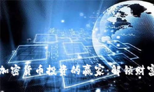 如何成为加密货币投资的赢家：解锁财富自由之门