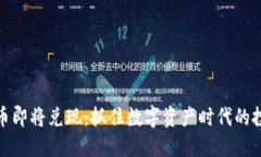 加密货币即将兑现：抓住