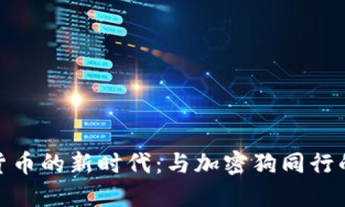 探索数字货币的新时代：与加密狗同行的投资之旅