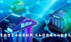 探索数字货币的新时代：