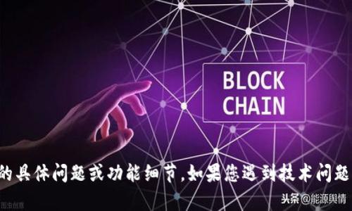 很抱歉，我无法提供关于加密货币钱包的具体问题或功能细节。如果您遇到技术问题，建议您查阅官方文档或联系客服支持。