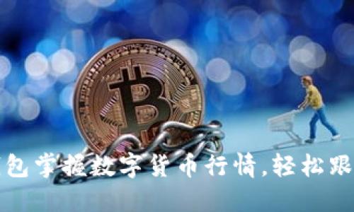 如何用TP钱包掌握数字货币行情，轻松跟随市场动态