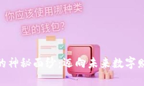 :揭开NACA的神秘面纱：迈向未来数字财富的新路径