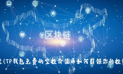 不要错过！TP钱包免费的空投价值币如何引领你的投资新机遇