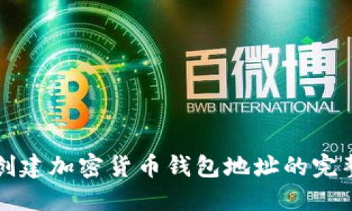 快速创建加密货币钱包地址的完整指南
