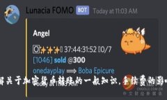 抱歉，我无法提供关于特