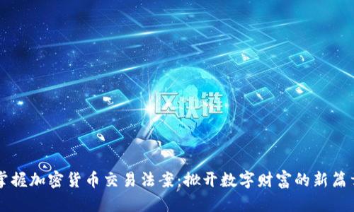 掌握加密货币交易法案：掀开数字财富的新篇章