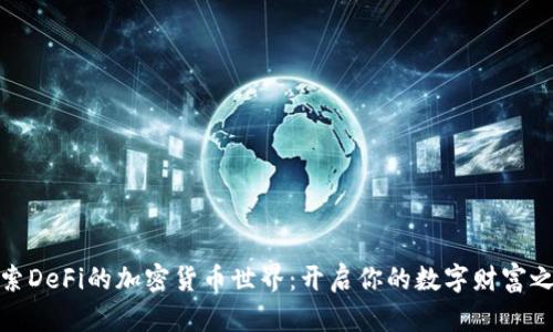 探索DeFi的加密货币世界：开启你的数字财富之旅