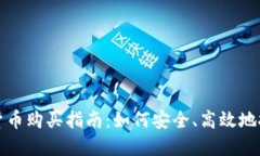 数字加密货币购买指南：