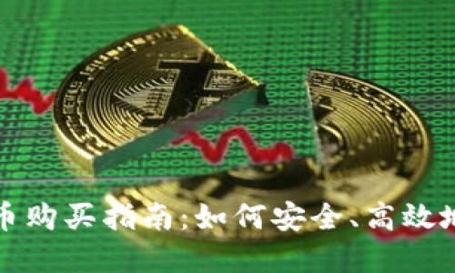 数字加密货币购买指南：如何安全、高效地投资于未来