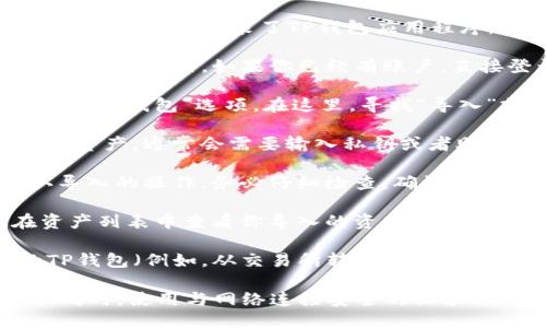 以下是关于如何导入TP钱包里的钱的步骤:

1. **下载并安装TP钱包**：在使用TP钱包之前，需要确保你已经下载并安装了TP钱包应用程序。可以在App Store或Google Play上进行搜索并下载。

2. **打开TP钱包账户**：如果你还没有账户，请根据应用提示进行注册。如果你已经有账户，直接登录。

3. **选择导入资产选项**：在钱包主页，通常会有一个“资产”或“钱包”选项。在这里，寻找“导入”或“添加资产”的功能。

4. **输入私钥或助记词**：如果你需要导入的是其他钱包的资产，通常会需要输入私钥或者助记词。这是确保你能够访问和管理这些资产的重要步骤。

5. **确认导入**：输入私钥或助记词后，系统会提示你确认导入的操作。务必仔细检查，确认无误后，点击确认。

6. **查看资产余额**：导入成功后，可以返回钱包主页，在资产列表中查看你导入的资产余额。

7. **充值（如果需要）**：如果你需要将其他资金转入你的TP钱包（例如，从交易所转入），可以选择“充值”或者“接收”选项，获取你的钱包地址，将资金转入。

请注意，确保私钥和助记词的安全性，千万不要泄露给他人。同时，使用与网络连接安全的设备以防止钓鱼和其他网络攻击。